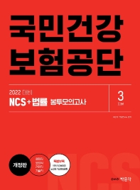 2022 국민건강보험공단 NCS+법률 봉투모의고사