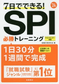  7日でできる!SPI必勝トレ-ニング '24年度版