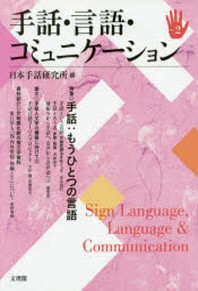  手話.言語.コミュニケ-ション NO.2