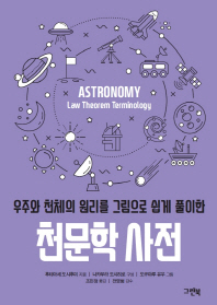  천문학 사전