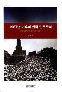  1987년 이후의 한국 민주주의