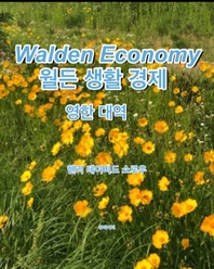  Walden Economy 월든 생활 경제