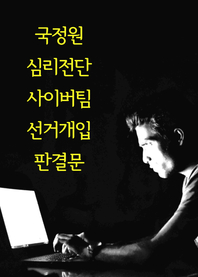  국정원 심리전단 사이버팀 선거개입 판결문