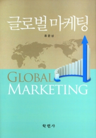  글로벌마케팅