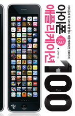  아이폰 애플리케이션 100(VOL 1)