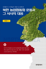 천세봉의 석개울의 새봄을 통해 본 북한 농업협동화 운동과 그 서사적 대응