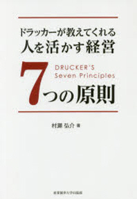  ドラッカ-が敎えてくれる人を活かす經營7つの原則