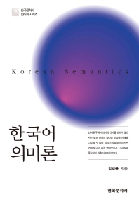  한국어 의미론