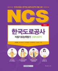  2022 NCS 한국도로공사 순찰직/실무직 직업기초능력평가