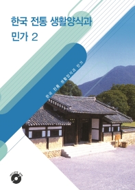  한국 전통 생활양식과 민가 2