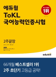 에듀윌 ToKL 국어능력인증시험 2주끝장