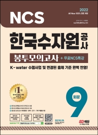  2022 All-New 한국수자원공사 NCS 봉투모의고사 9회분+무료NCS특강