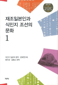  재조일본인과 식민지 조선의 문화. 1