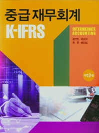  K-IFRS 중급 재무회계