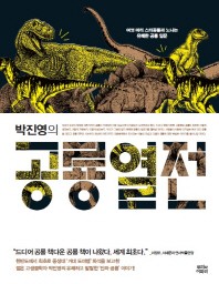 박진영의 공룡 열전