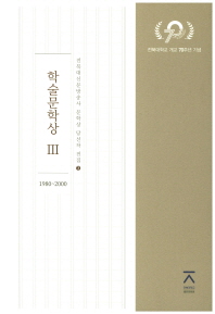  학술문학상 3(1980~2000)