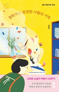  엄마 박완서의 부엌: 정확하고 완전한 사랑의 기억