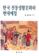  한국전통생활문화와 현대예절