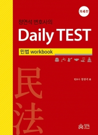  정연석 변호사의 Daily TEST: 민법 workbook(4판)