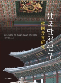  한국 단청 연구