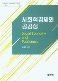사회적경제와 공공성