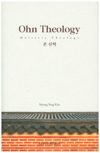  온 신학(Ohn Theology)