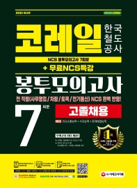  2021 코레일 한국철도공사 고졸채용 NCS 봉투모의고사 7회분+무료NCS특강