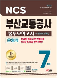  2022 All-New 부산교통공사(부교공) 운영직 NCS+전공 봉투모의고사 7회분+무료NCS특강
