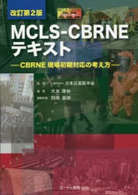  MCLS-CBRNEテキスト CBRNE現場初期對應の考え方