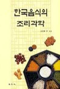  한국음식의 조리과학