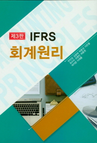  IFRS 회계원리