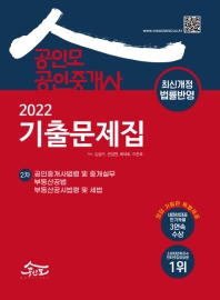  2022 공인모 공인중개사 2차 기출문제집