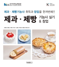  제과 제빵 기능사 실기 & 창업