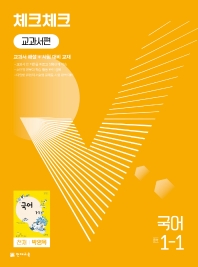  체크체크 교과서편 국어 중 1-1(천재 박영목)(2022)
