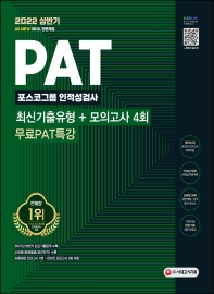 2022 상반기 All-New PAT 포스코그룹 인적성검사 최신기출+모의고사 4회+무료PAT특강