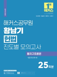  2022 해커스공무원 황남기 헌법 진도별 모의고사 통치구조론편 25회분 + 중간 테스트 4회