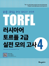  TORFL 러시아어 토르플 2급 실전 모의 고사 4