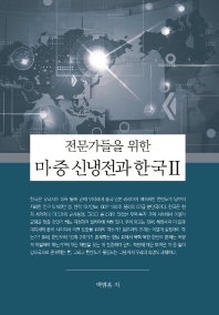 전문가들을 위한 미·중 신냉전과 한국 2
