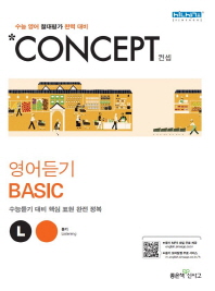 Concept 컨셉 고등 영어듣기 Basic(2022)
