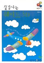  쉐이드 3D(실감나는)(CD 포함)