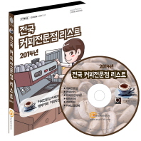  전국 커피전문점 리스트(2014)(CD)
