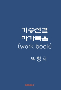  기승전결 마가복음 work book