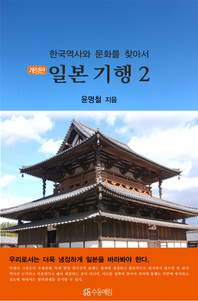  한국역사와 문화를 찾아서 일본 기행. 2