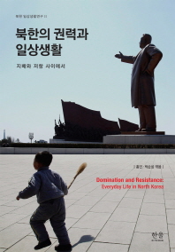  북한의 권력과 일상생활