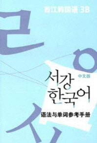  서강 한국어 3B 중문판: 문법단어참고서
