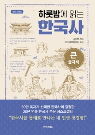 하룻밤에 읽는 한국사(큰글자책)