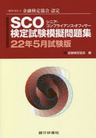  SCO檢定試驗模擬問題集 一般社團法人金融檢定協會認定 22年5月試驗版