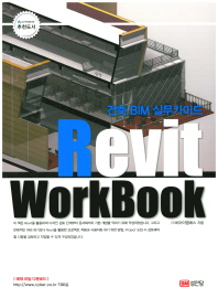  건축 BIM 실무가이드 Revit WorkBook