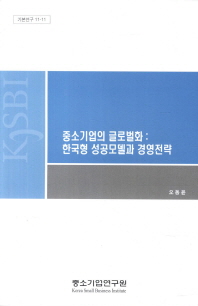  중소기업의 글로벌화: 한국형 성공모델과 경영전략