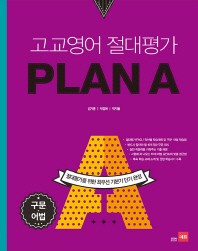  고교영어 절대평가 Plan A(플랜에이): 구문 어법